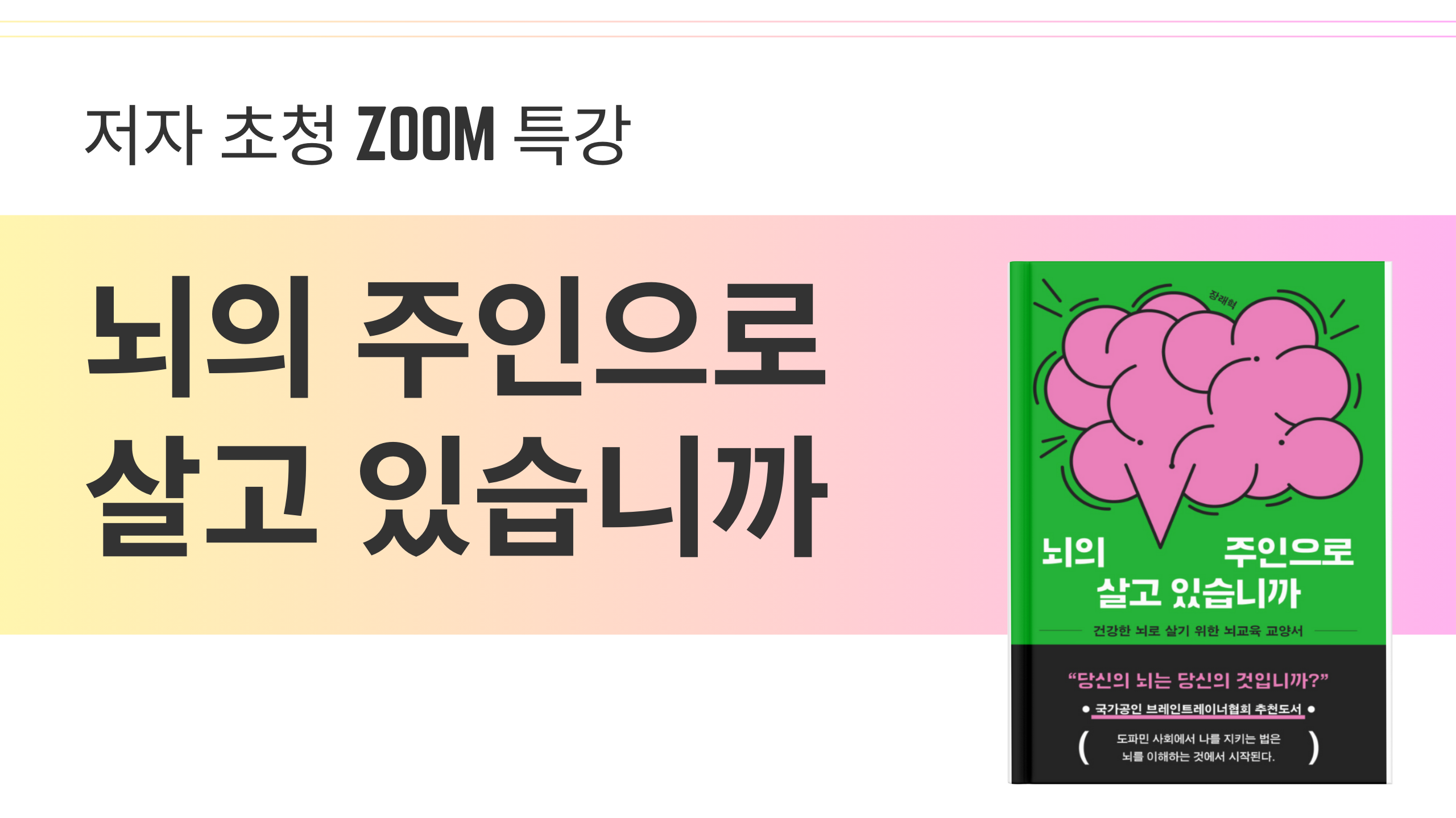 [BT아카데미특강] 뇌의 주인으로 살고 있습니까(25.4.17 특강)