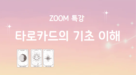 타로 카드의 기초 이해(25.5.20 특강)