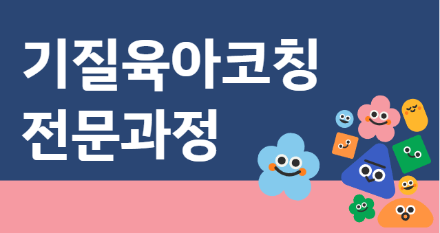 기질육아코칭 전문과정 [실시간 줌]