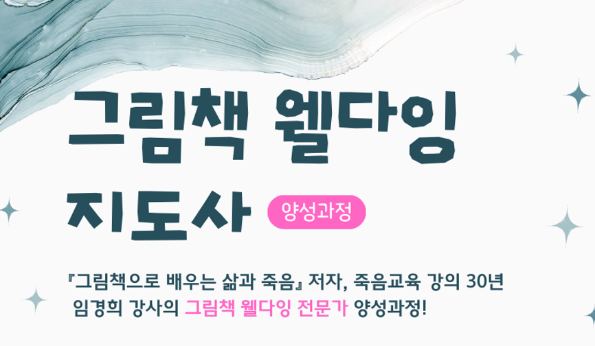 그림책웰다잉교육지도사 양성과정 8기 [오프라인+실시간 줌+온라인]