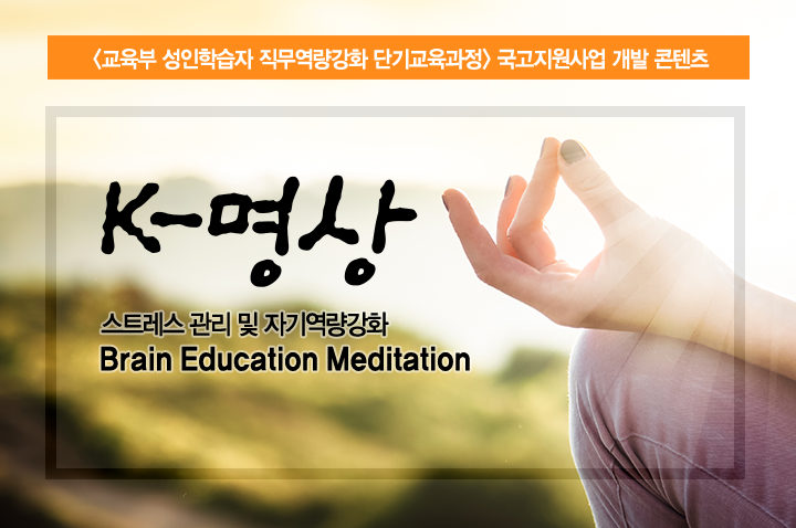 K-명상 : 스트레스 관리 및 자기역량강화(더빙판)