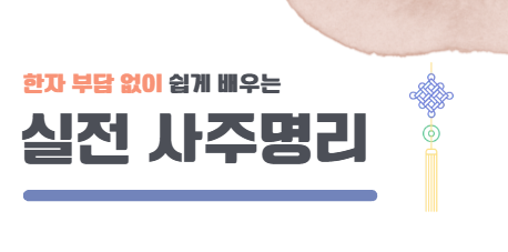 한자 부담없이 쉽게 배우는 실전 사주명리[실사간 줌+녹화영상]