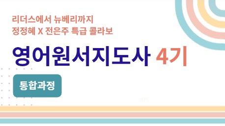 영어원서지도사 4기 통합과정 [실시간 줌]