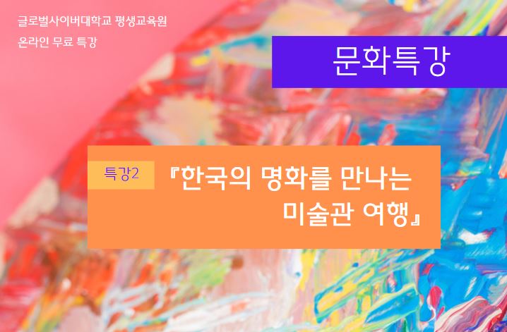 [문화특강] 한국의 명화를 만나는 미술관 여행