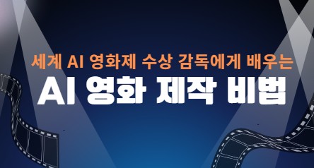 세계 AI영화제 수상 감독에게 배우는 AI 영화 제작 비법 특강 (2026.4.9)