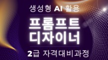 생성형 AI 활용 프롬프트 디자이너(AIPD) 2급 자격대비과정