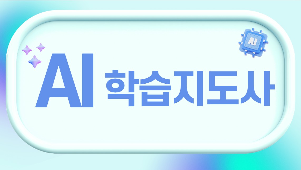 [민간자격취득과정] AI학습지도사 2급