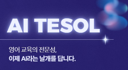 AI TESOL [실시간 줌 + 대면 발표회]