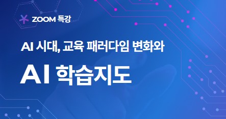 AI 시대, 교육 패러다임 변화와 AI 학습지도 (26.5.11 특강)