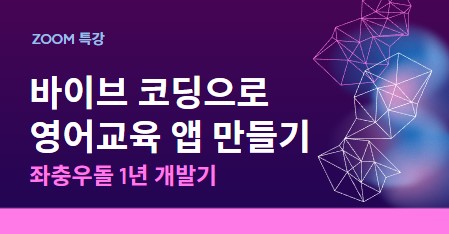 바이브 코딩으로 영어교육 앱 만들기 (26.5.14 특강)
