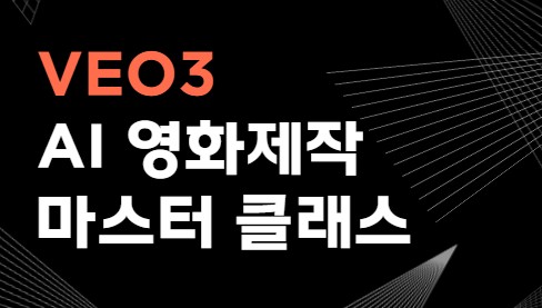 VEO3 AI 영화 제작 마스터 클래스 5기 [실시간 줌]