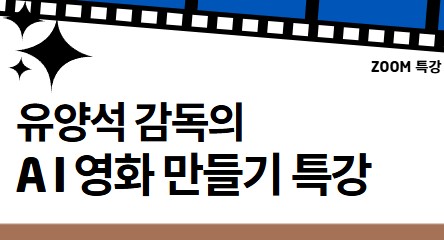 유양석 감독의 AI 영화 만들기 특강 (2026.6.17)