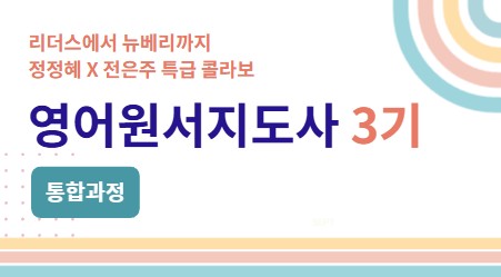 영어원서지도사 3기 통합과정 [실시간 줌]