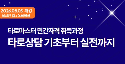 [타로마스터 민간자격취득과정] 타로상담 기초부터 실전까지