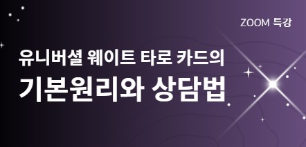 타로특강(2026.07.08)