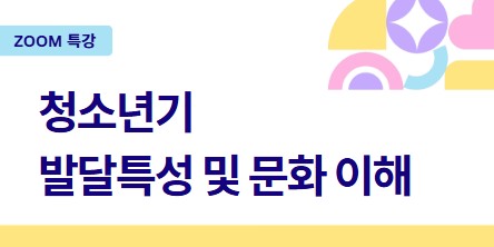 [특강] 청소년기 발달특성 및 문화 이해(26.07.14)