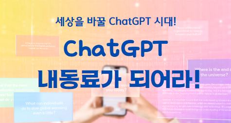 Chat GPT,<br>내 동료가 되어라!