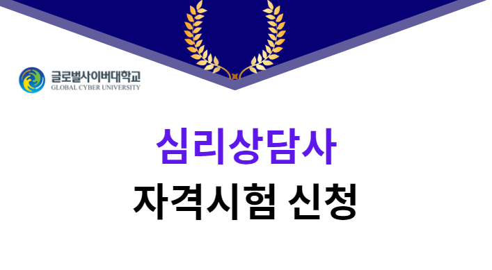 심리상담사 자격시험(2026년)