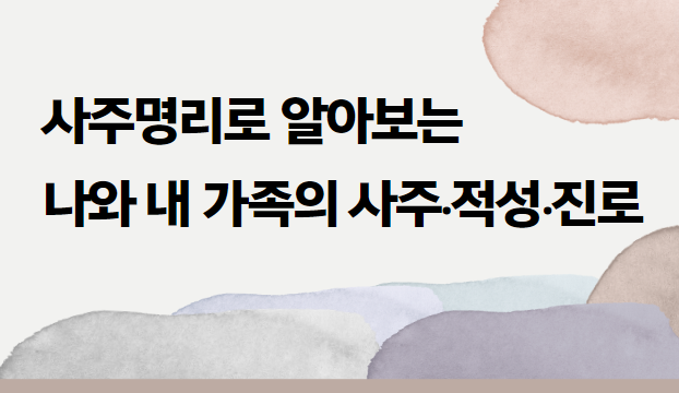 사주명리로 알아보는 나와 내 가족의 사주·적성·진로(24.6.19. 특강)