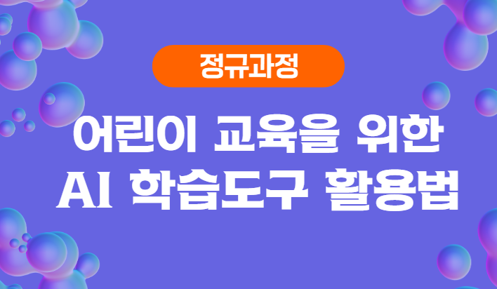 [정규과정] 어린이 교육을 위한 AI 학습도구 활용법 (강의+실습)