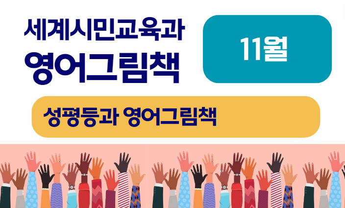 세계시민교육과 영어그림책_11월 강의 [실시간 줌]