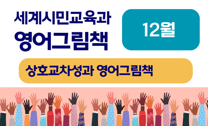 세계시민교육과 영어그림책_12월 강의 [실시간 줌]