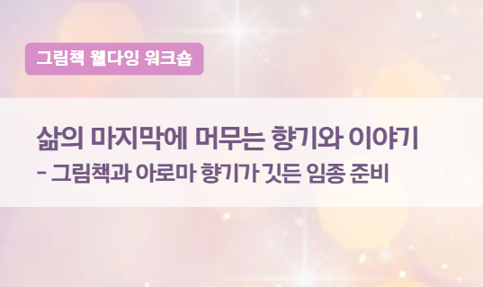 [그림책웰다잉 워크숍] 삶의 마지막에 머무는 향기 이야기